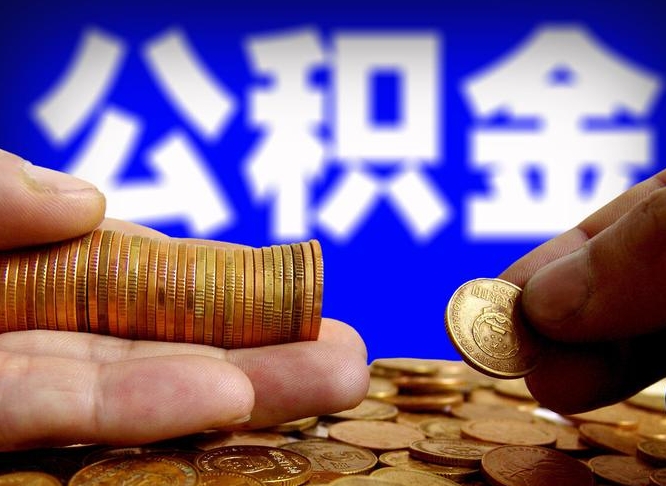 诸城为啥公积金黄牛可以取出来呢（缺钱怎么把公积金提取出来）